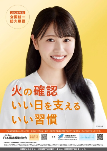 2026年度全国統一防火標語