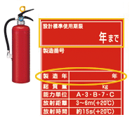 赤色の消化器の製造年と設計標準使用期限が黄色の線で囲われている写真