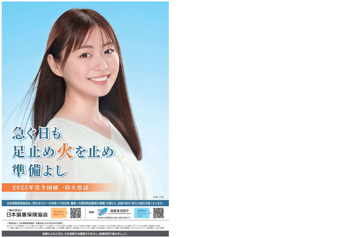 2025年度全国統一防火標語ポスター