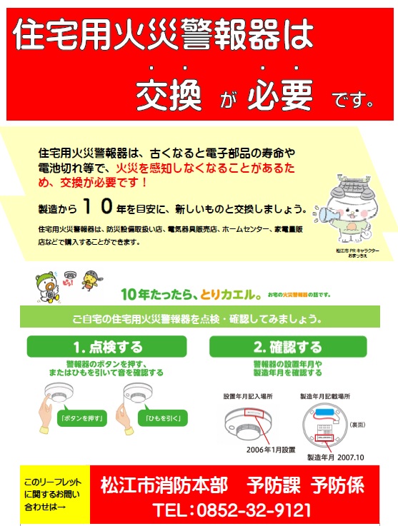 住宅用火災警報器は交換が必要です表