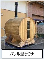 パレル型サウナの画像