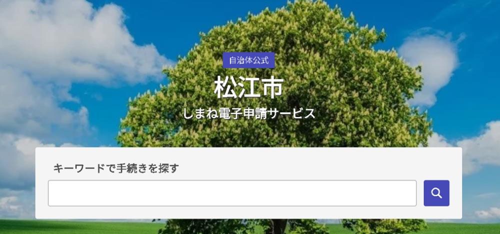 しまね電子申請サービストップページの画像