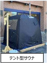 テント型サウナの画像
