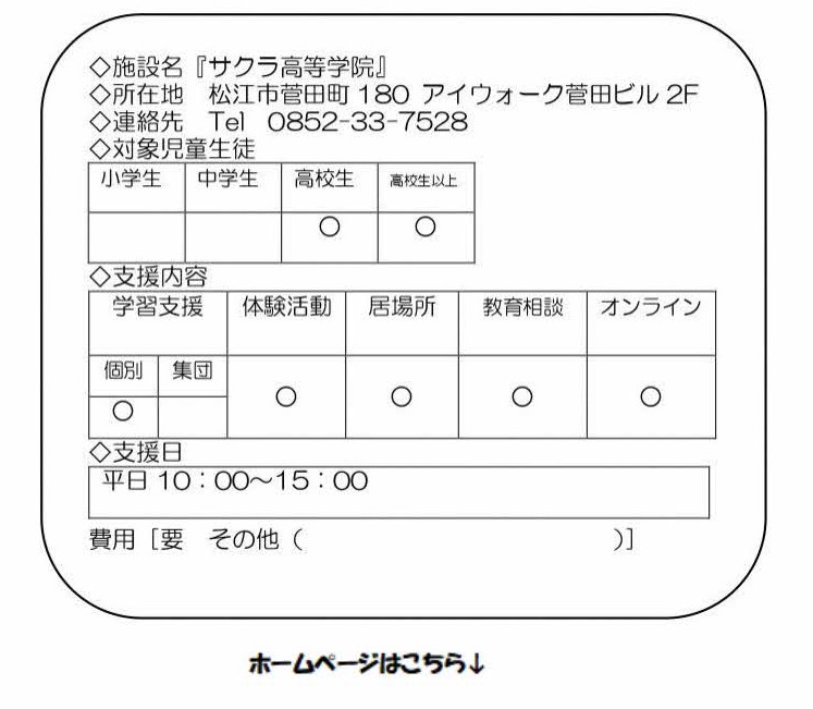 サクラ高等学院