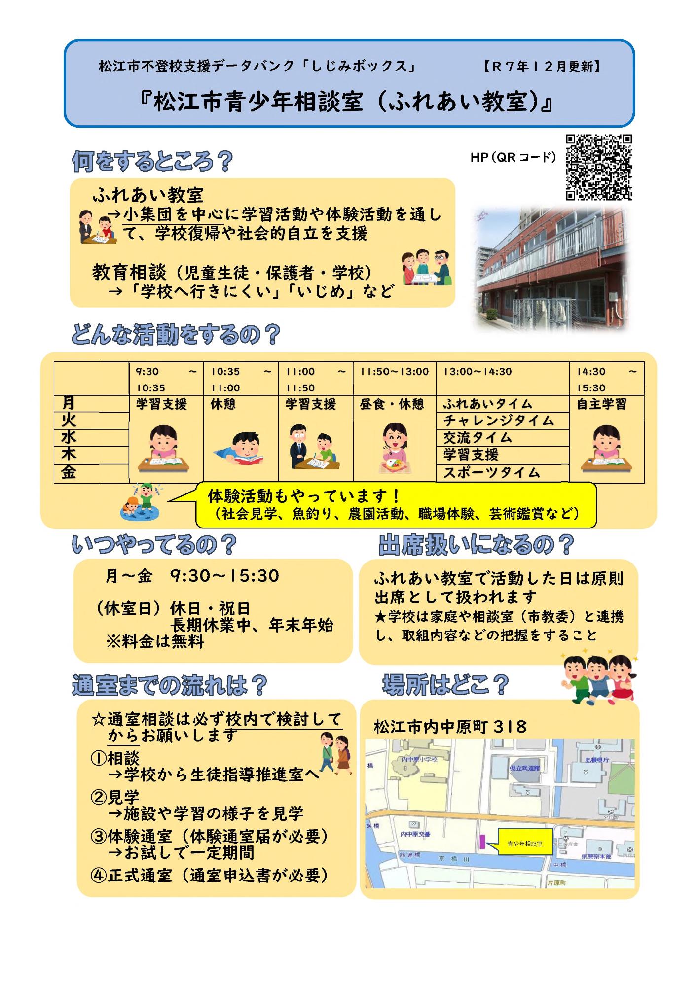 松江市青少年相談室（ふれあい教室）