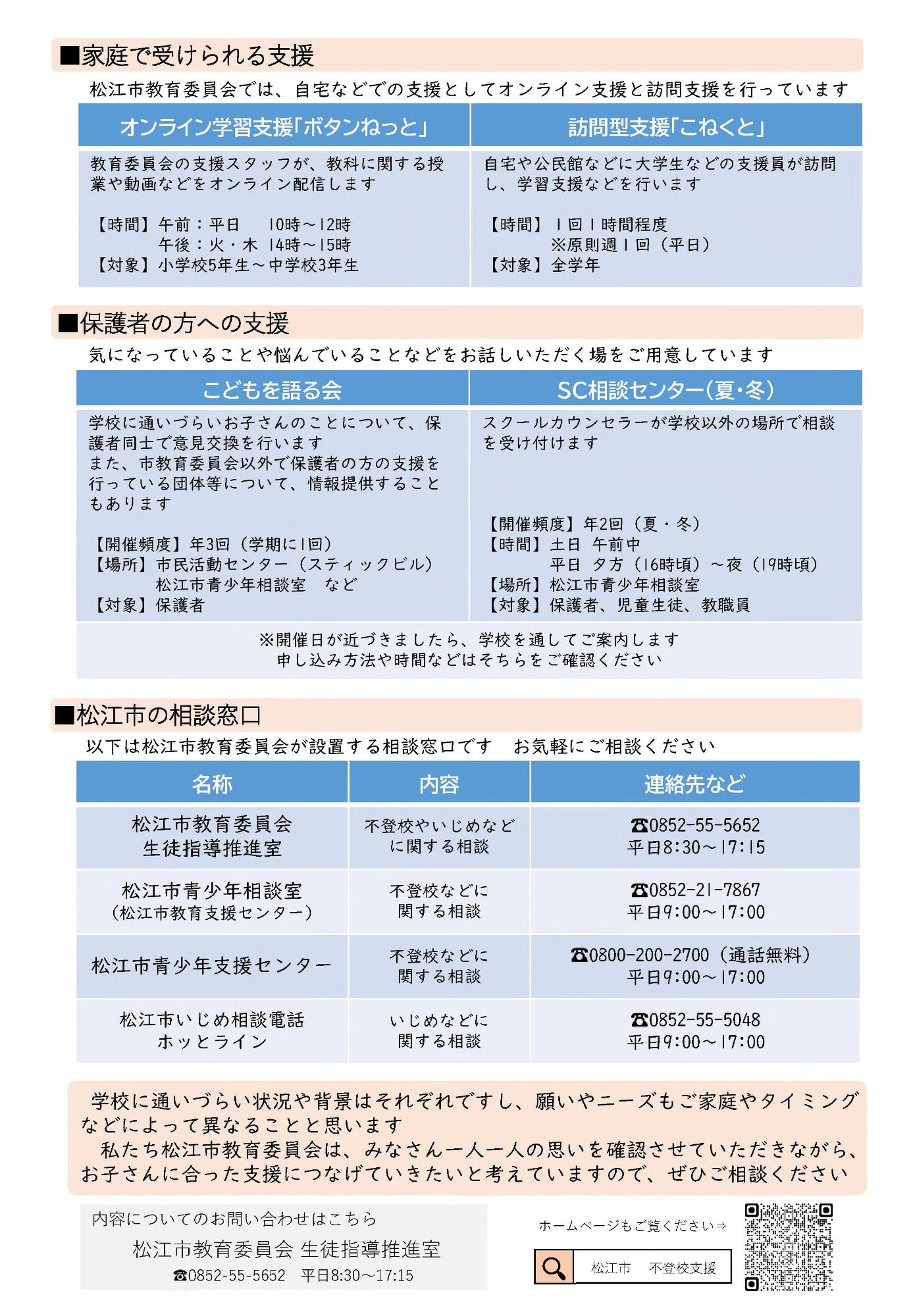 松江市の不登校支援事業・相談窓口について2