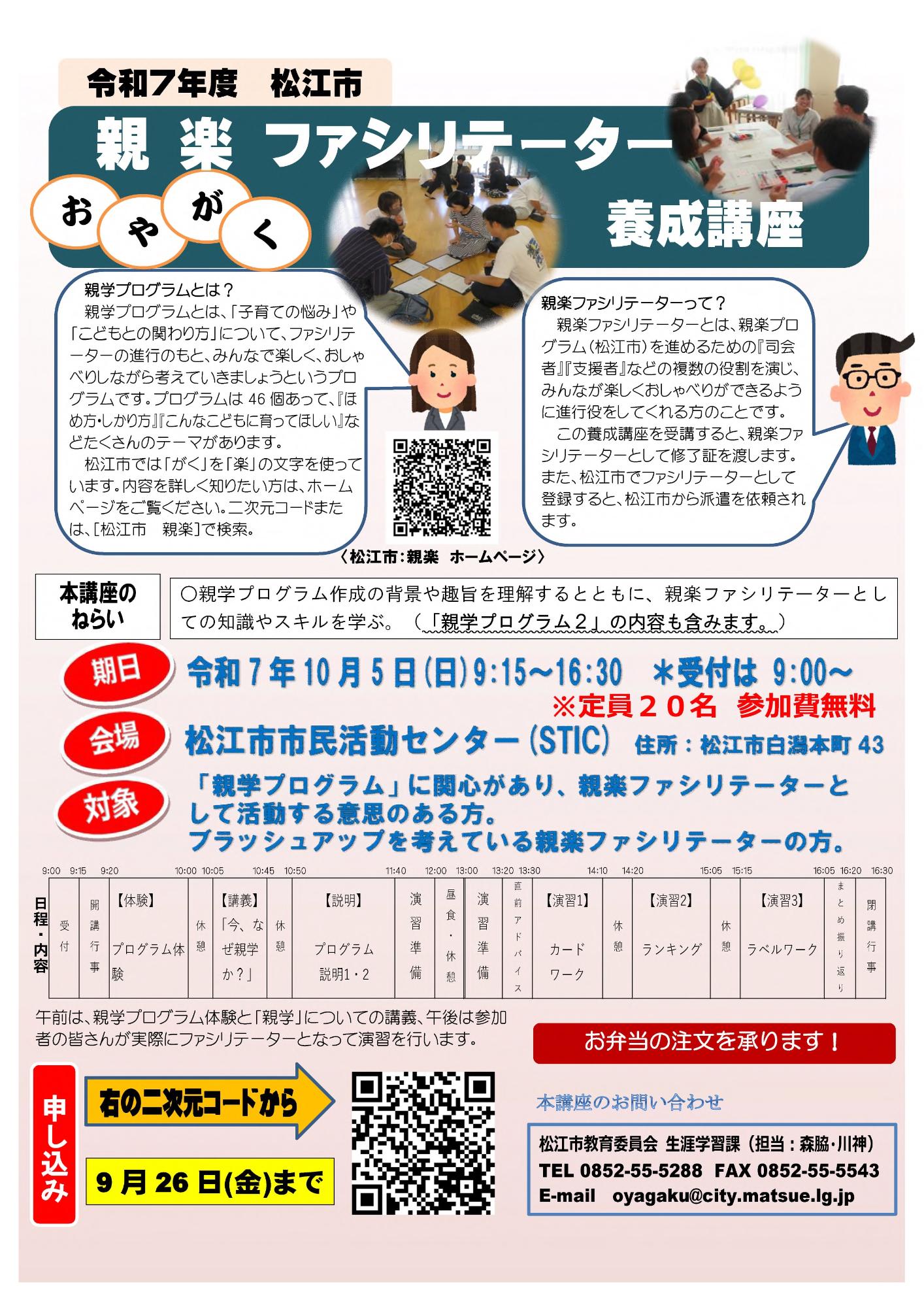 【チラシ】親楽ファシリテーター養成講座(令和7年10月5日)