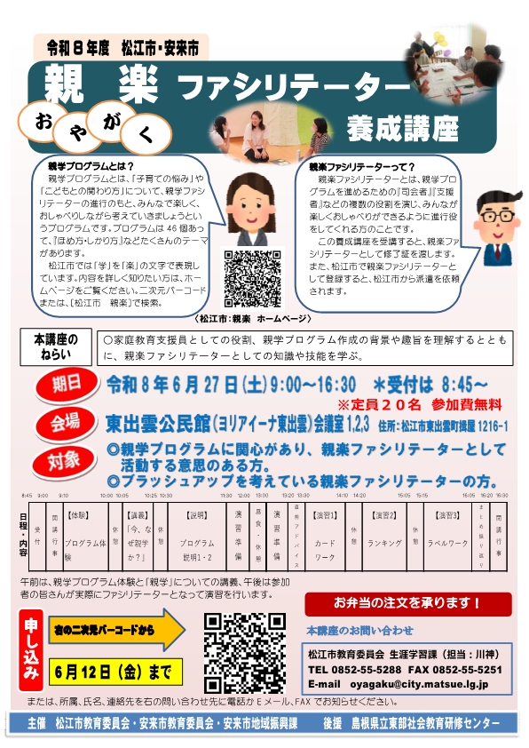 令和8年度松江市・安来市親楽ファシリテーター養成講座のチラシ
