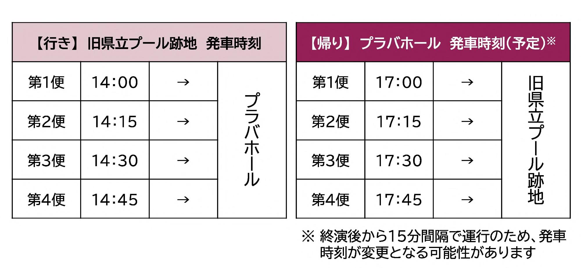 無料シャトルバス_時刻表