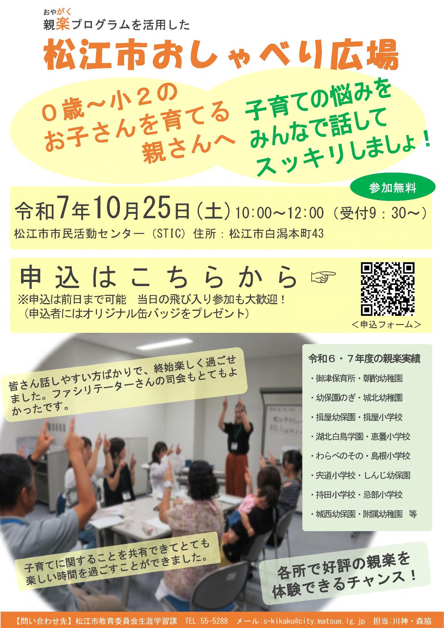 令和7年度親楽プログラムを活用した「松江市おしゃべり広場」チラシ（令和7年10月25日）_おもて