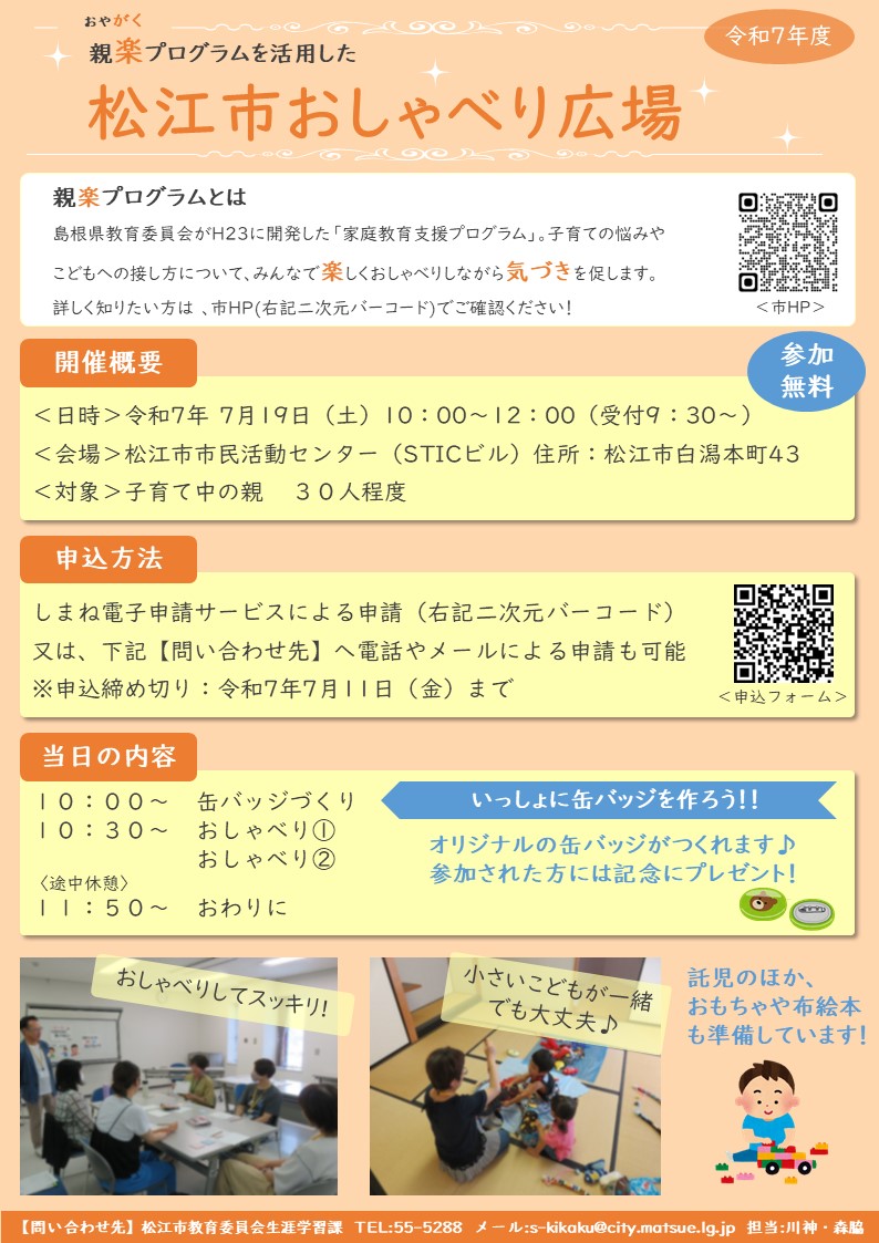 おやがくプログラムを活用した松江市おしゃべり広場チラシ
