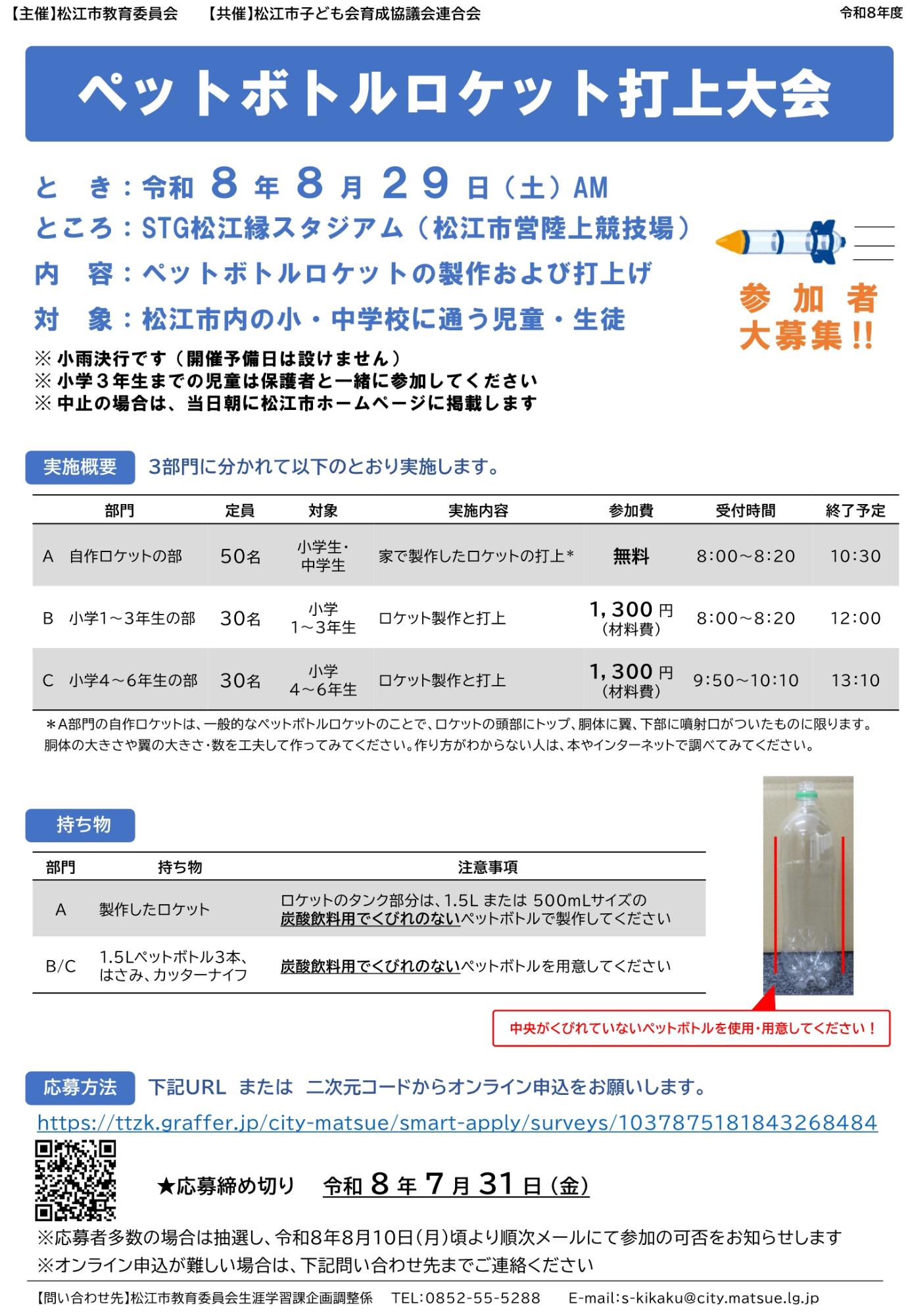 令和8年度ペットボトルロケット打上大会募集チラシ