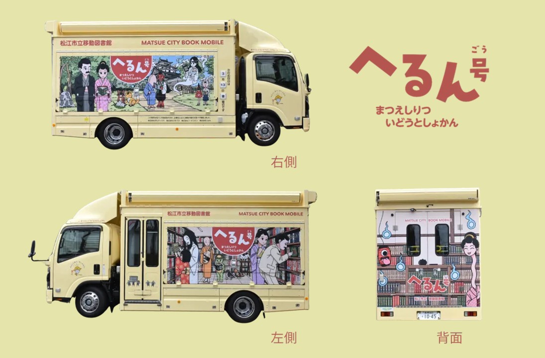 新型車両「へるん号」画像