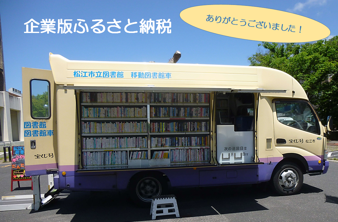 移動図書館車 企業版ふるさと納税募集画像1
