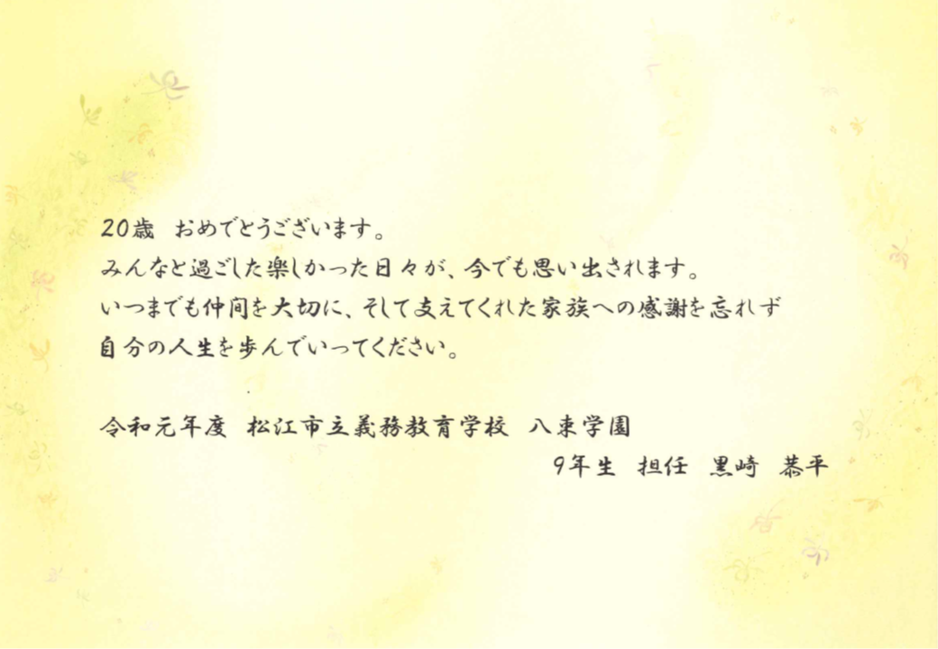 八束学園
