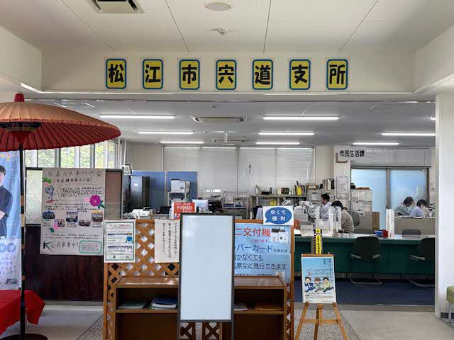 宍道支所の窓口