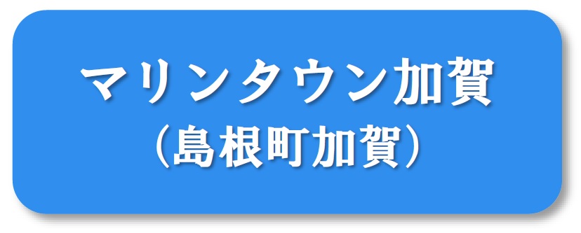 マリンタウン加賀