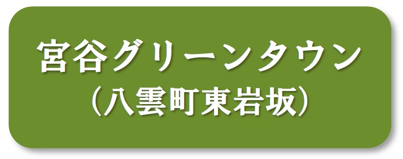 宮谷グリーンタウン