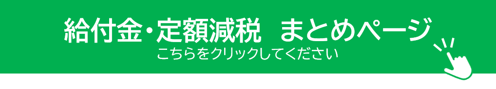 給付金・定額減税まとめページへのリンク