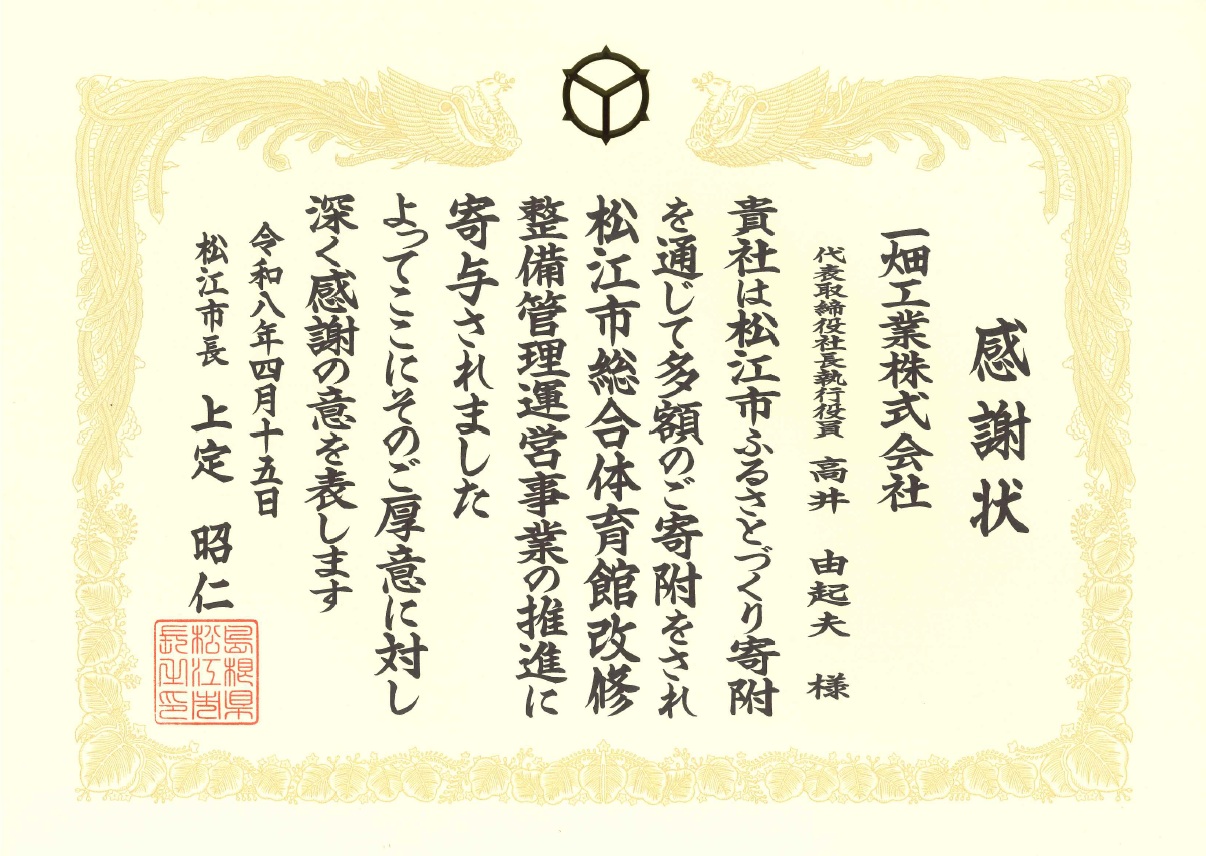 一畑工業感謝状贈呈3