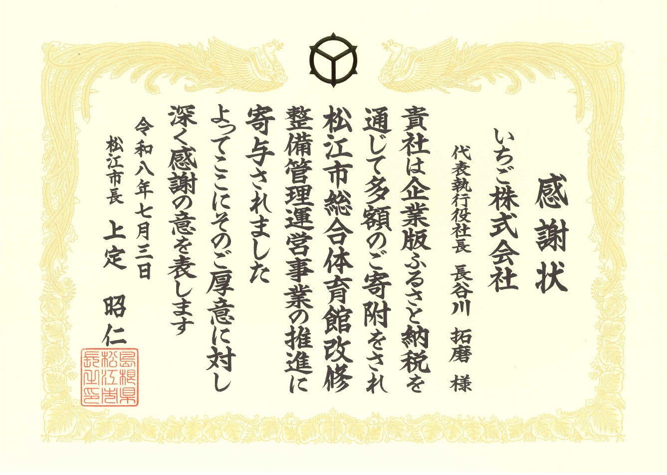 R7感謝状4（いちご株）