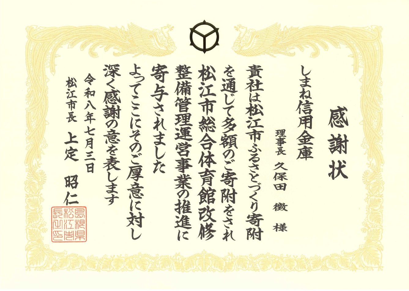感謝状贈呈_しまね信用金庫2