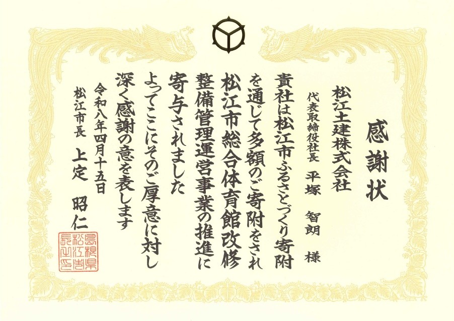 松江土建感謝状贈呈3