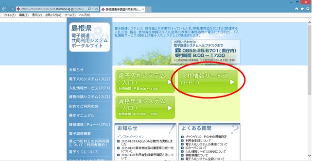島根県電子調達共同利用システムトップメニュー画面の真ん中右あたりにある「入札情報サービス（PPI）」に赤丸がついているスクリーンショット