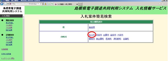 入札情報サービス発注機関選択画面の真ん中あたりにある「松江市」に赤丸がついているスクリーンショット