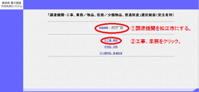 電子入札システムの画面で「1.調達機関を松江市にする。」「2.工事、業務をクリック。」と書いてあるスクリーンショット