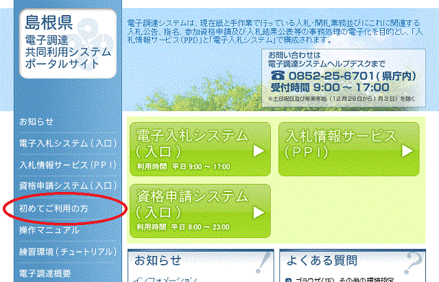 島根県電子調達共同利用システム・ポータルサイトのトップページのスクリーンショット