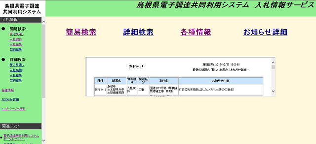 島根県電子調達共同利用システム・入札情報サービスのトップページのスクリーンショット