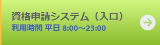 資格申請システム（入口）