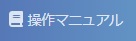 資格申請システム操作マニュアル