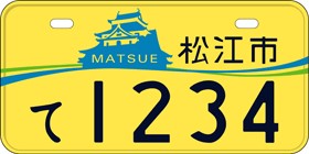 松江城イラスト入り原付オリジナルナンバー（黄色90cc以下）