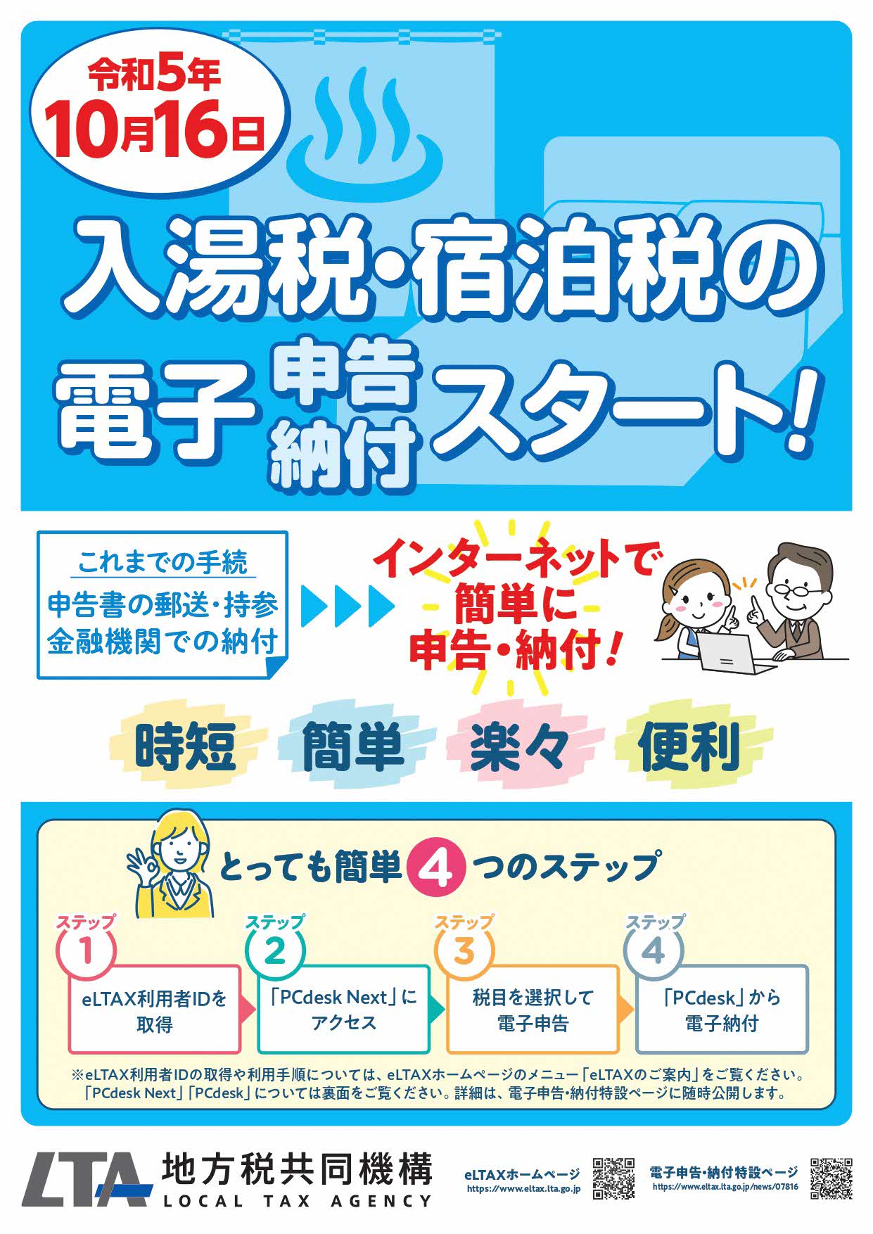 入湯税電子申告スタートお知らせチラシ表面