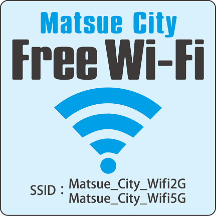 Matsue City Free Wi-Fi(ワイファイ)SSID：Matsue_City_Wi-Fi(ワイファイ)2G Matsue_City_Wi-Fi(ワイファイ)5G