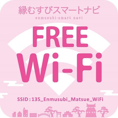 縁むすびスマートナビFree Wi-Fi(ワイファイ)SSID：135_Enmusubi_Matsue_Wi-Fi(ワイファイ)