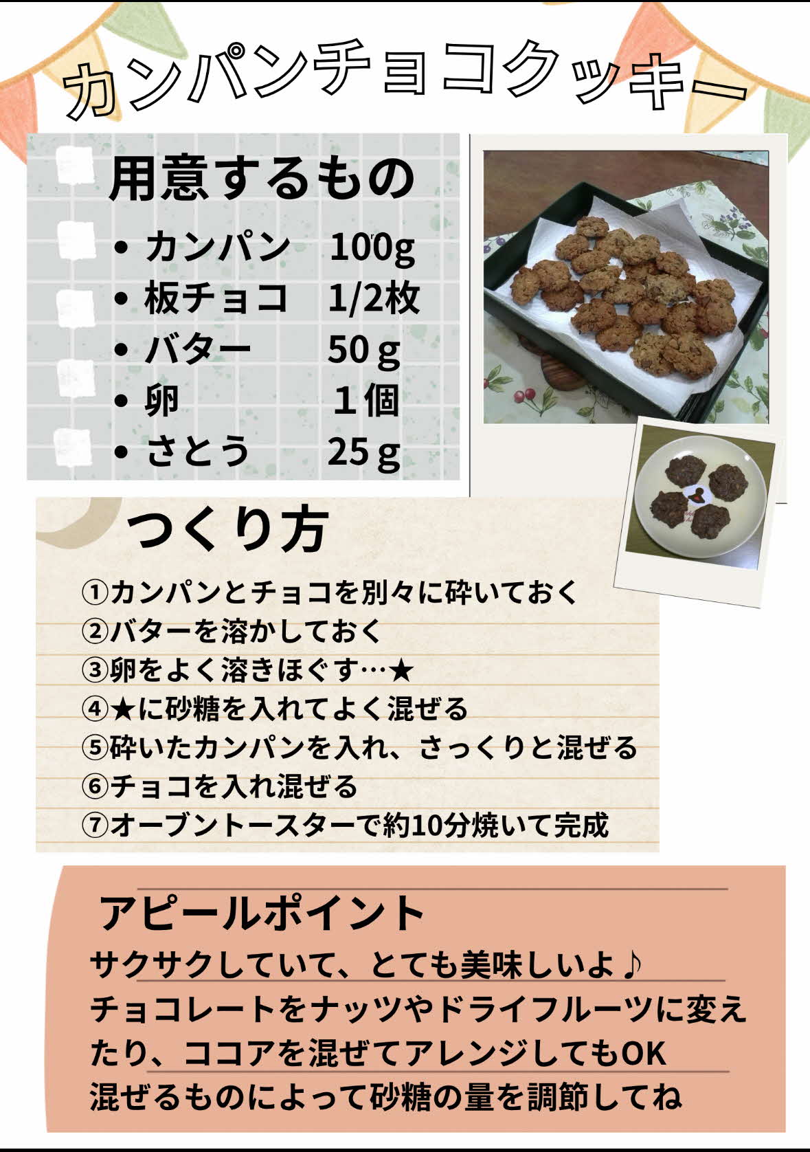 カンパンチョコクッキー