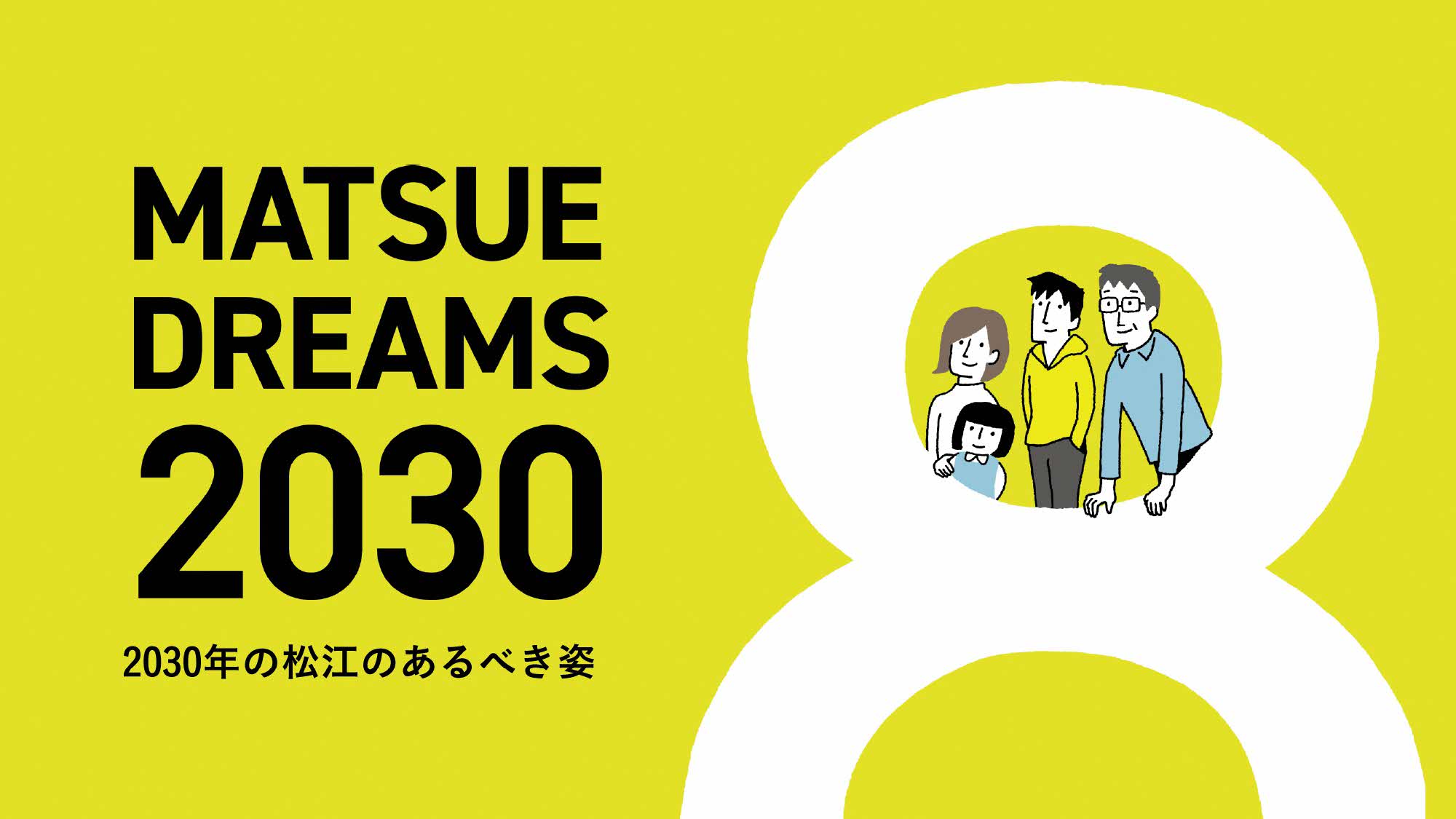 松江市総合計画-MATSUEDREAMS2030-ショートver