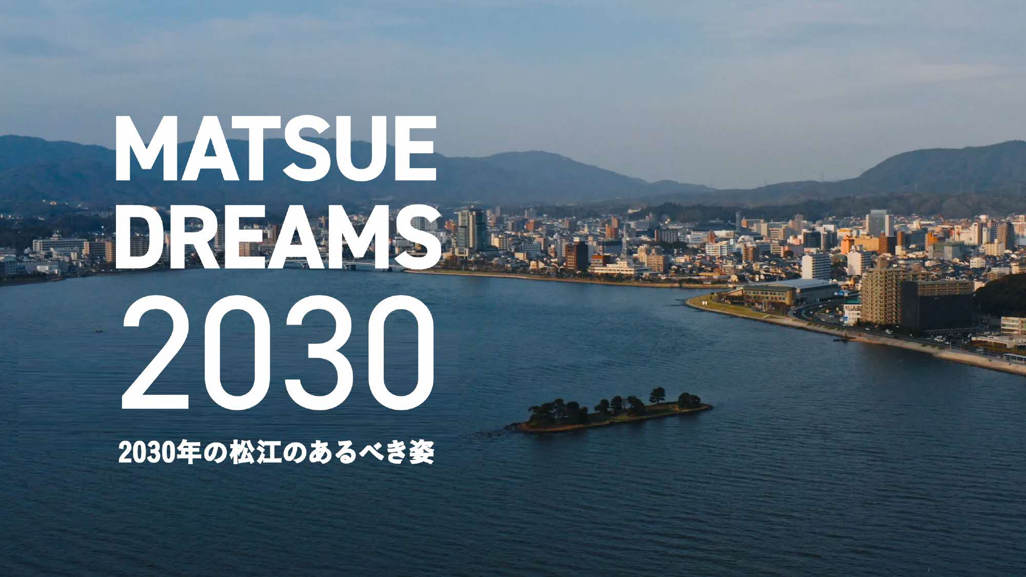 松江市総合計画-MATSUEDREAMS2030-
