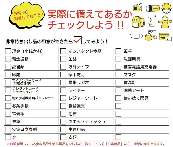 非常持ち出し品チェックリスト