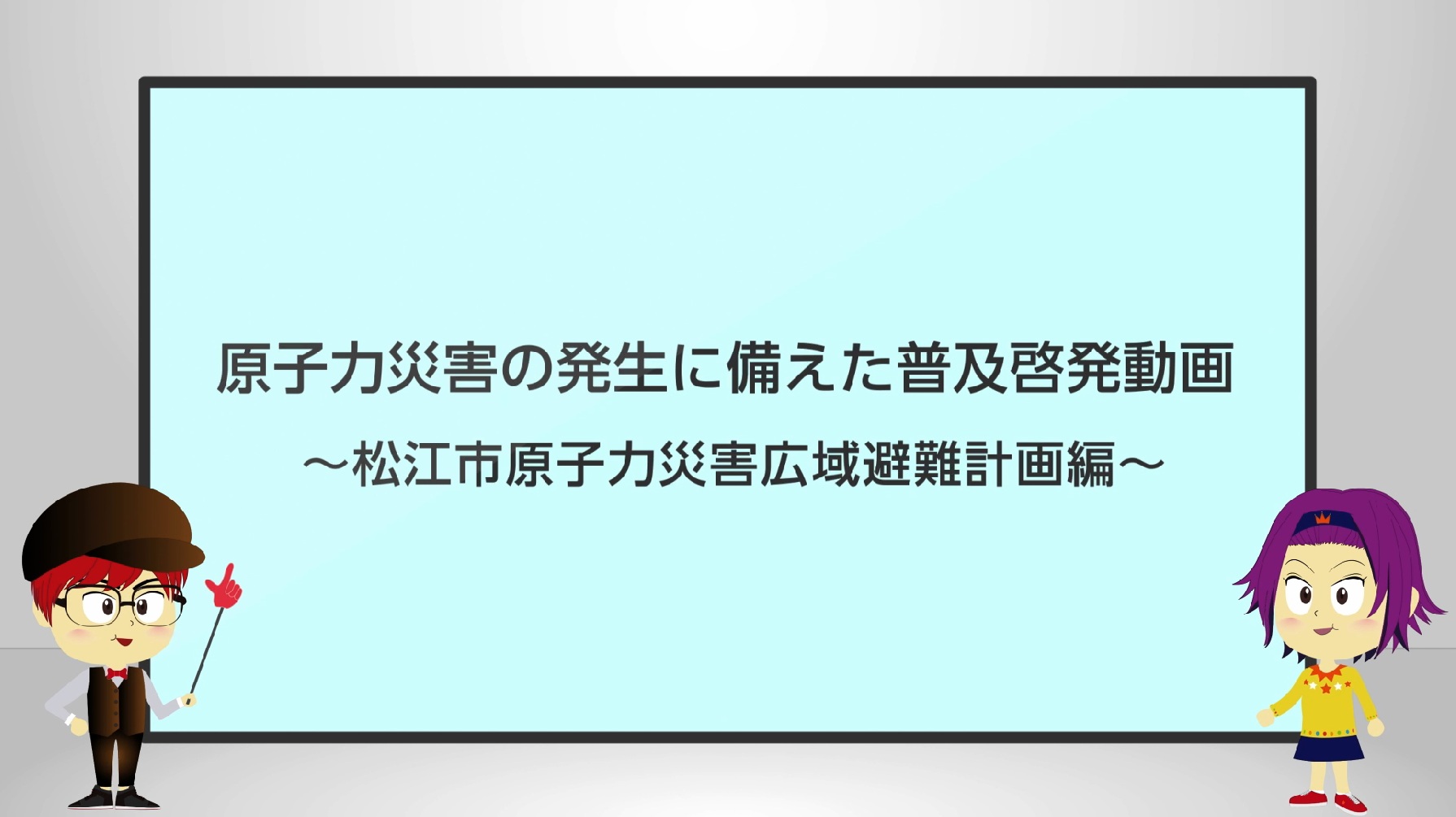 普及啓発動画～広域避難計画編～サムネイル