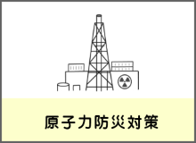 原子力防災対策