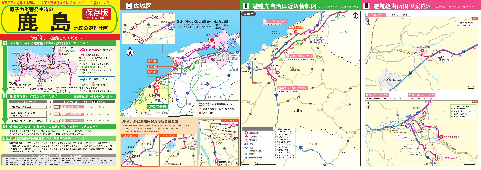 地区別避難計画パンフレット