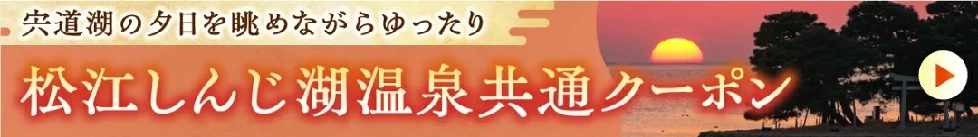 松江しんじ湖温泉共通クーポンのバナー