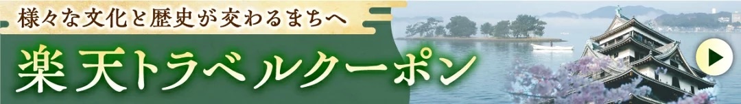 楽天トラベルクーポンのバナー