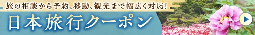 日本旅行クーポンのバナー