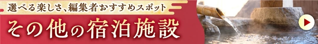 その他の宿泊施設のバナー