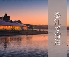 松江で宿泊